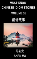 Chinese Idiom Stories (Part 51)- Learn Chinese History and Culture by Reading Must-know Traditional Chinese Stories, Easy Lessons, Vocabulary, Pinyin, English, Simplified Characters, HSK All Levels