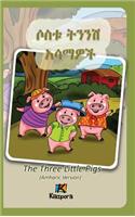 Sostu Tininish Asemawe'Ch - Amharic Children's Book: The Three Little Pigs (Amharic Version)