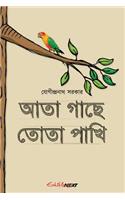 Ata Gache Tota Pakhi: Collection of Humorous Bengali Rhymes