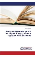 Aktual'nye Voprosy Istorii Kazakhstana V Trudakh M.P.Vyatkina