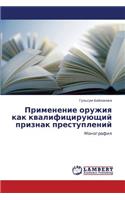 Primenenie Oruzhiya Kak Kvalifitsiruyushchiy Priznak Prestupleniy