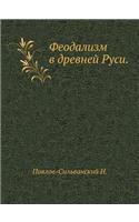 Феодализм в древней Руси