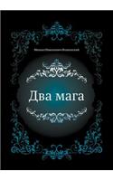 Два мага