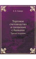 &#1058;&#1086;&#1088;&#1075;&#1086;&#1074;&#1086;&#1077; &#1089;&#1095;&#1077;&#1090;&#1086;&#1074;&#1086;&#1076;&#1089;&#1090;&#1074;&#1086; &#1080; &#1089;&#1085;&#1086;&#1096;&#1077;&#1085;&#1080;&#1103; &#1089; &#1073;&#1072;&#1085;&#1082;&#107