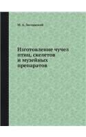 &#1048;&#1079;&#1075;&#1086;&#1090;&#1086;&#1074;&#1083;&#1077;&#1085;&#1080;&#1077; &#1095;&#1091;&#1095;&#1077;&#1083; &#1087;&#1090;&#1080;&#1094;, &#1089;&#1082;&#1077;&#1083;&#1077;&#1090;&#1086;&#1074; &#1080; &#1084;&#1091;&#1079;&#1077;&#10: (Russian)
