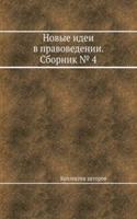 Novye idei v pravovedenii. Sbornik â„– 4