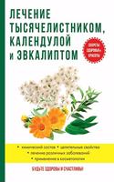 &#1051;&#1077;&#1095;&#1077;&#1085;&#1080;&#1077; &#1090;&#1099;&#1089;&#1103;&#1095;&#1077;&#1083;&#1080;&#1089;&#1090;&#1085;&#1080;&#1082;&#1086;&#1084;, &#1082;&#1072;&#1083;&#1077;&#1085;&#1076;&#1091;&#1083;&#1086;&#1081; &#1080; &#1101;&#107