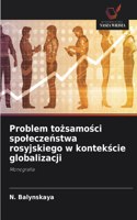 Problem to&#380;samo&#347;ci spolecze&#324;stwa rosyjskiego w kontek&#347;cie globalizacji