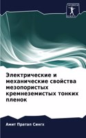 Электрические и механические свойства ме