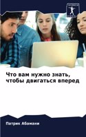 Что вам нужно знать, чтобы двигаться впере&#10