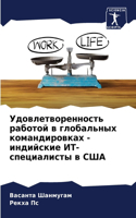 &#1059;&#1076;&#1086;&#1074;&#1083;&#1077;&#1090;&#1074;&#1086;&#1088;&#1077;&#1085;&#1085;&#1086;&#1089;&#1090;&#1100; &#1088;&#1072;&#1073;&#1086;&#1090;&#1086;&#1081; &#1074; &#1075;&#1083;&#1086;&#1073;&#1072;&#1083;&#1100;&#1085;&#1099;&#1093;