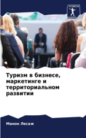 Туризм в бизнесе, маркетинге и территориа&#108