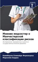 Мнение медсестер о Манчестерской классиф