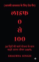 Life 0 to 100 / à¤²à¤¾à¤‡à¤« 0 à¤¸à¥‡ 100