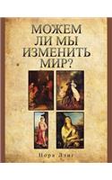 МОЖЕМ ЛИ МЫ ИЗМЕНИТЬ МИР?