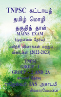 Tnpsc Group 2 & 2a Mains Exam / Tnpsc &#2965;&#3009;&#2992;&#3010;&#2986;&#3021; 2 & 2 a &#2990;&#3009;&#2980;&#2985;&#3021;&#2990;&#3016; &#2980;&#3015;&#2992;&#3021;&#2997;&#3009;&#2965;&#2995;&#3021;