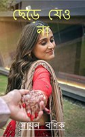 Chere Jeo Na / ছেড়ে যেও না