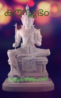 Kausthubham / കൗസ്തുഭം