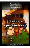 Жизнь в средние века
