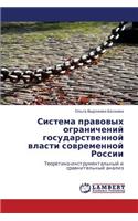 Sistema Pravovykh Ogranicheniy Gosudarstvennoy Vlasti Sovremennoy Rossii