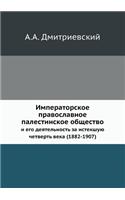 Императорское православное палестинск&
