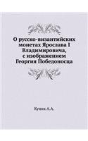 О русско-византийских монетах Ярослава I 