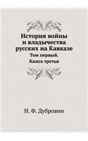 &#1048;&#1089;&#1090;&#1086;&#1088;&#1080;&#1103; &#1074;&#1086;&#1081;&#1085;&#1099; &#1080; &#1074;&#1083;&#1072;&#1076;&#1099;&#1095;&#1077;&#1089;&#1090;&#1074;&#1072; &#1088;&#1091;&#1089;&#1089;&#1082;&#1080;&#1093; &#1085;&#1072; &#1050;&#10: &#1058;&#1086;&#1084; I &#1082;&#1085;&#1080;&#1075;&#1072; 3