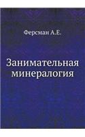 Занимательная минералогия: (Russian)