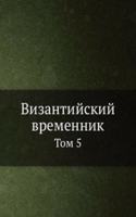 Vizantijskij vremennik