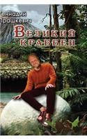Great Crabbe