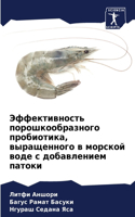 Эффективность порошкообразного пробио&