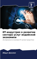 ИТ-индустрия в развитии сектора услуг инд&#108