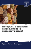 Из тюрьмы в общество: ????? ??????? ?? ????????????????