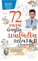 Diabities Type 1 & 2 PB Gujarati