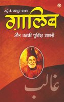 Urdu Ke Mashhoor Shayar Ghalib Aur Unki Chuninda Shayari (à¤‰à¤°à¥à¤¦à¥‚ à¤•à¥‡ à¤®à¤¶à¤¹à¥‚à¤° à¤¶à¤¾à¤¯à¤° à¤—à¤¼à¤¾à¤²à¤¿à¤¬ à¤”à¤° à¤‰à¤¨à¤•à¥€ à¤šà¥à¤¨à¤¿à¤‚à¤¦à¤¾ à¤¶à¤¾à¤¯à¤°à¥€)