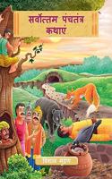 The best of Panchtantra Tales (Panchtantra)
