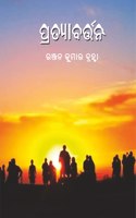 à¬ªà­�à¬°à¬¤à­�à­Ÿà¬¾à¬¬à¬°à­�à¬¤à­�à¬¤à¬¨ (Pratyabarttana) (Odia)