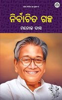 Nirbachita Galpa à¬¨à¬¿à¬°à­à¬¬à¬¾à¬šà¬¿à¬¤ à¬—à¬³à­à¬ª