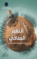التغير المناخي الأبعاد والتوجهات المستق