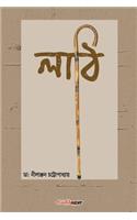 Lathi (লাঠি)
