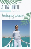 Навстречу Счастью