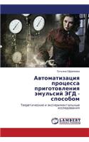 Avtomatizatsiya Protsessa Prigotovleniya Emul'siy Egd - Sposobom: (Russian)