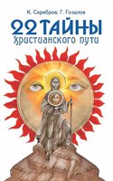 22 tajny hristianskogo puti