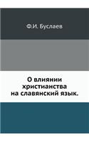 О влиянии христианства на славянский язm