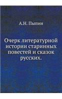 Очерк литературной истории старинных по