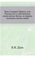 &#1042;&#1072;&#1082;&#1093; &#1057;&#1080;&#1076;&#1086;&#1088;&#1086;&#1074; &#1063;&#1072;&#1081;&#1082;&#1080;&#1085;, &#1080;&#1083;&#1080; &#1056;&#1072;&#1089;&#1089;&#1082;&#1072;&#1079; &#1077;&#1075;&#1086; &#1086; &#1089;&#1086;&#1073;&#