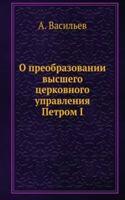 O preobrazovanii vysshego tserkovnogo upravleniya Petrom I