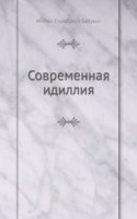 Sovremennaya idilliya