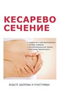 Кесарево сечение и все, что надо о нем знат&