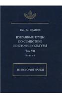 Вяч. Вс. Иванов. Избранные труды по семиоти&